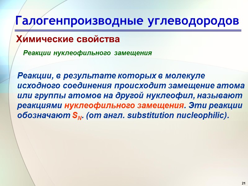 21 Галогенпроизводные углеводородов Химические свойства Реакции нуклеофильного замещения Реакции, в результате которых в молекуле